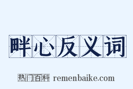 畔心反义词是什么意思的图片